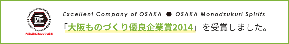 「大阪ものづくり優良企業賞2014」を受賞しました
