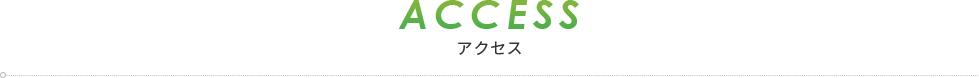 アクセス
