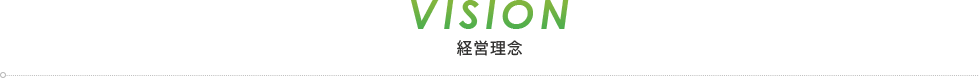 経営理念