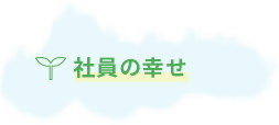 社員の幸せ