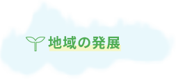 地域の発展