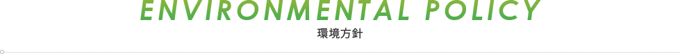 環境方針