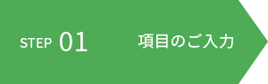 step01 項目のご入力