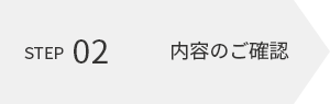 step02 内容のご確認