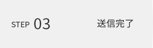 step03 送信完了