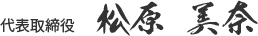 代表取締役　松原美奈