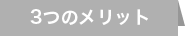 3つのメリット