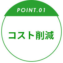 point.01 コスト削減