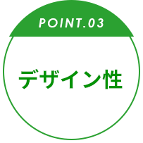 point.03 デザイン性