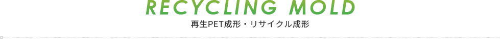 再生ペット成形