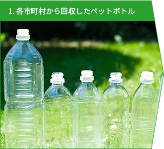 1. 各市町村から回収したペットボトル