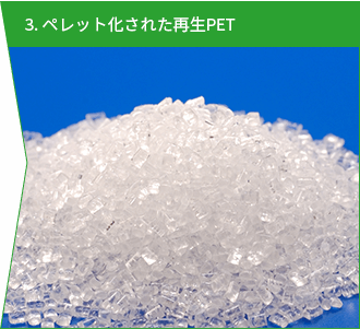 3. ペレット化された再生PET